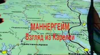 Маннергейм. Взгляд из Карелии