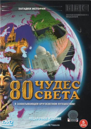 BBC: 80 чудес света (Подарочное издание,5 х DVD9) / BBC: Around the World in 80 Treasures