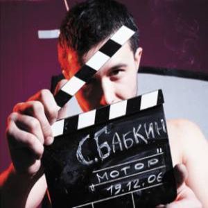 Сергей Бабкин - Мотор