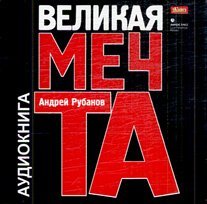 Алексей Рубанов. Великая мечта