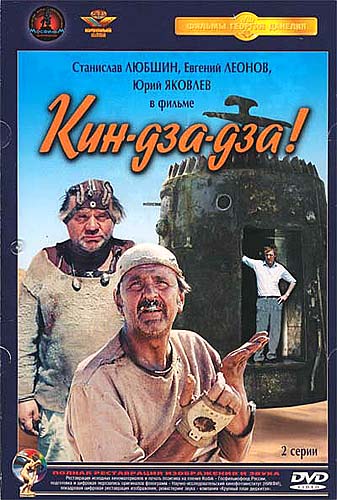 Кин-Дза-Дза