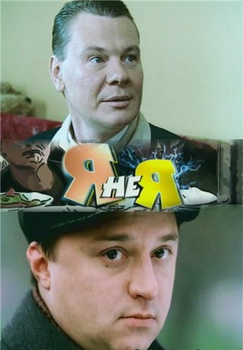 Я не я (4 серии)