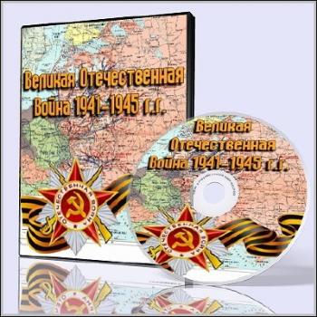 Великая Отечественная Война 1941-1945 г.г.