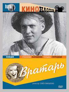Вратарь