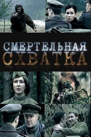 Смертельная схватка (4 серии)