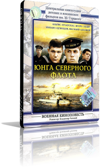 Юнга северного флота