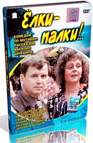 Елки-палки