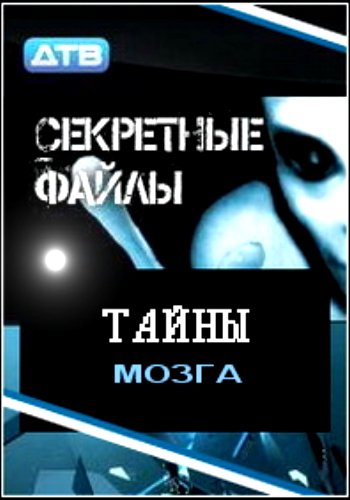 Секретные файлы: Тайны мозга