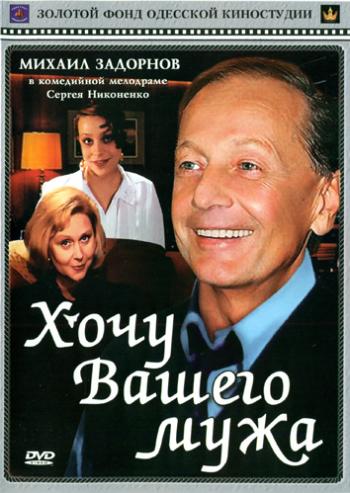 Хочу Вашего мужа