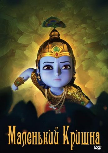 Маленький Кришна лицензия / Little Krishna