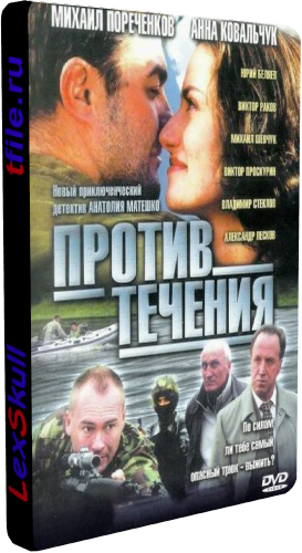 Против Течения (1-8 серии из 8)