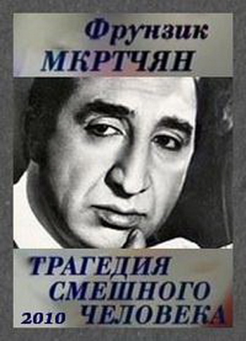 Фрунзик Мкртчян. Трагедия смешного человека