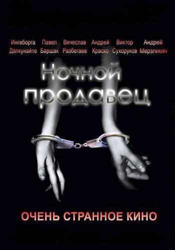 Ночной продавец