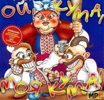 ОЙ,КУМА,МОЯ КУМА!