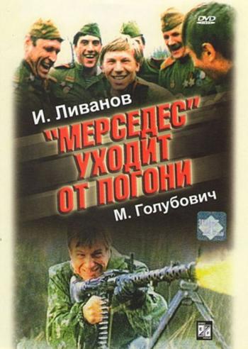 Мерседес уходит от погони