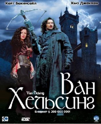 Ван Хельсинг / Van Helsing