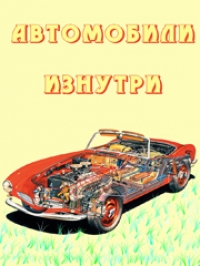 Автомобили изнутри