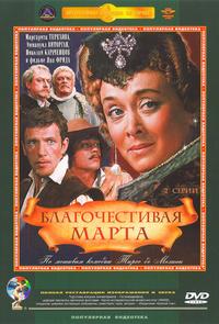 Благочестивая Марта