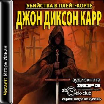 Убийства в Плейг-Корте