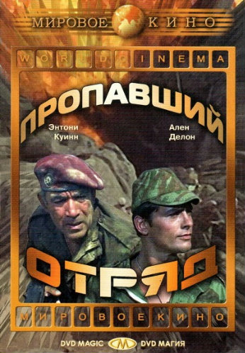 Пропавший отряд / Lost Command MVO