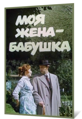 Моя жена - бабушка DUB