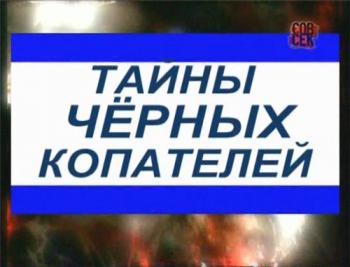 Документальное расследование. Тайны чёрных копателей