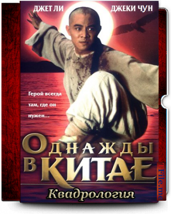 Однажды в Китае 1-2-3 / Wong Fei Hung / Американские приключения / Once Upon a Time in China and America DVO