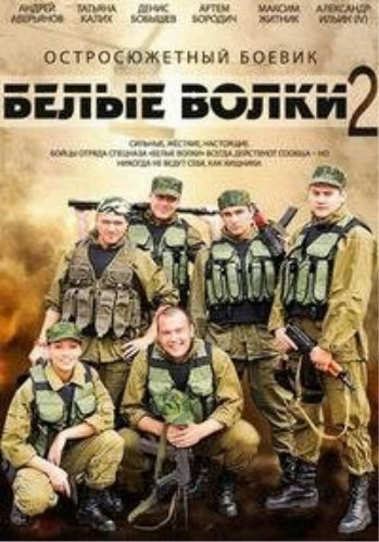Белые волки 2 (1-12 серии из 12)