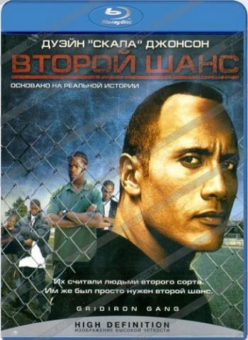 Второй шанс / Gridiron Gang MVO