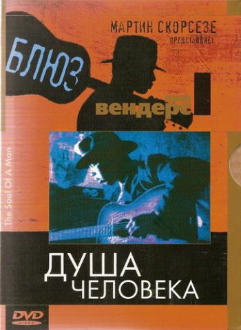 Душа человека / The Soul Of A Man