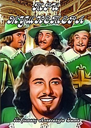 Три мушкетера / The Three Musketeers MVO