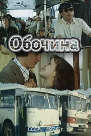 Обочина