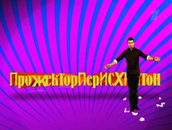 Прожекторперисхилтон 25 / Прожекторперисхилтон 25 ()