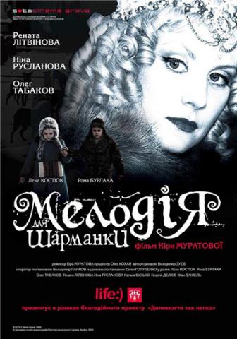 Мелодия для шарманки