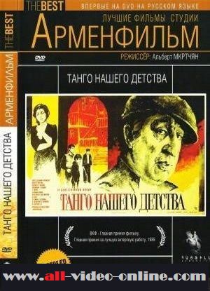Танго нашего детства