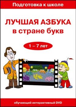 Лучшая азбука в стране букв