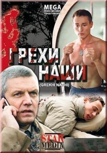 Грехи наши