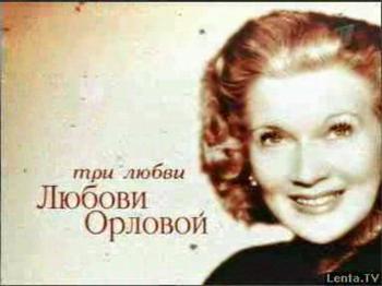 Три любви Любови Орловой