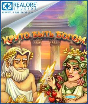 Круто быть Богом