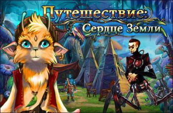 Путешествие. Сердце Земли / Journey - Heart of Gaia