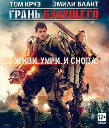 Грань будущего / Edge of Tomorrow DUB