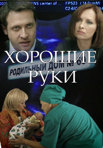 Хорошие руки (1-12 серии из 12)