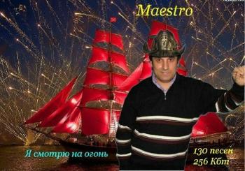 Maestro - Я смотрю на огонь