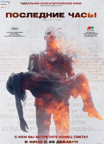Последние часы / These Final Hours MVO
