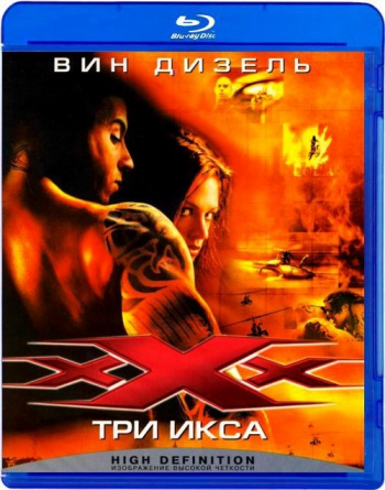 Три икса / xXx DUB+2xMVO+3xAVO