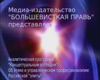 Концептуальным взглядом: Об этике и управленческом профессионализме российской