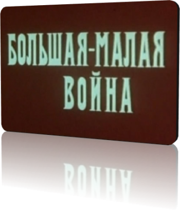 Большая - малая война