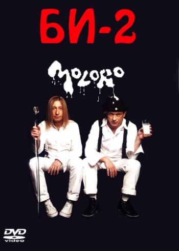 БИ-2 - Молоко live @ apelsin club 2006