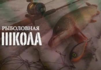 Рыболовная школа /