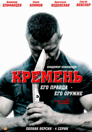 Кремень (4 серии из 4)